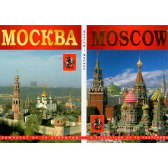 Postcards Set Moscow (english and russian text, 16 pcs.)