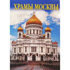 Postcards Set, Moscow's Temples