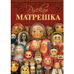 Book Garanina S. V. Album, "Russian dolls" 208 pages, Russian language