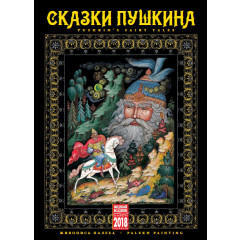 Printed products calendar Pushkin's fairy Tales, KR20