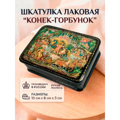 Lacquer Box with elements of hand painting The little humpbacked horse, 10 x 8 x 3